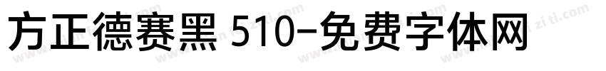 方正德赛黑 510字体转换